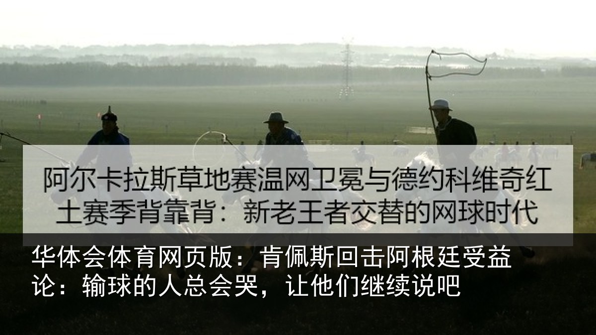 华体会体育网页版：肯佩相关情况论输相关情况们继续说吧