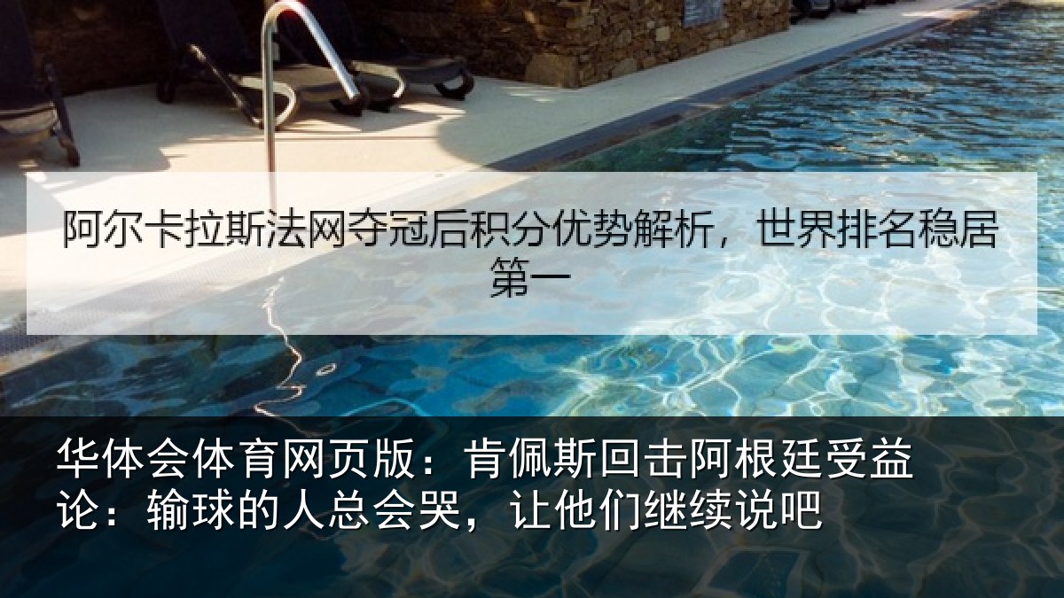 华体会体育网页版：肯佩相关情况论输相关情况们继续说吧