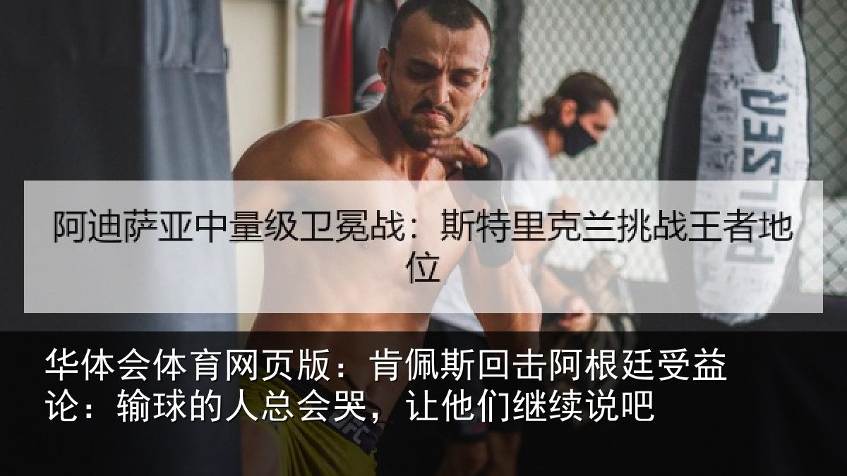 华体会体育网页版：肯佩斯回击阿根廷受益论：输球的人总会哭，让他们继续说吧