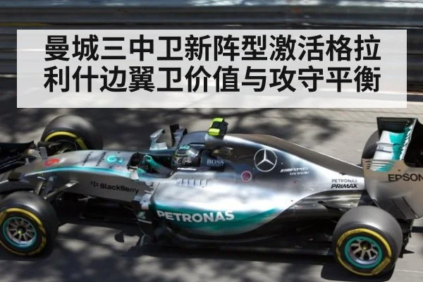 曼城三中卫新阵型激活格拉利什边翼卫价值与攻守平衡