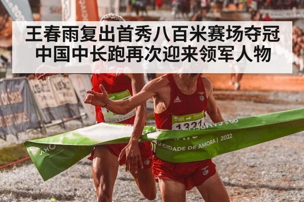 王春雨复出首秀八百米赛场夺冠 中国中长跑再次迎来领军人物