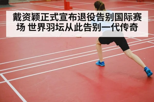 戴资颖正式宣布退役告别国际赛场 世界羽坛从此告别一代传奇