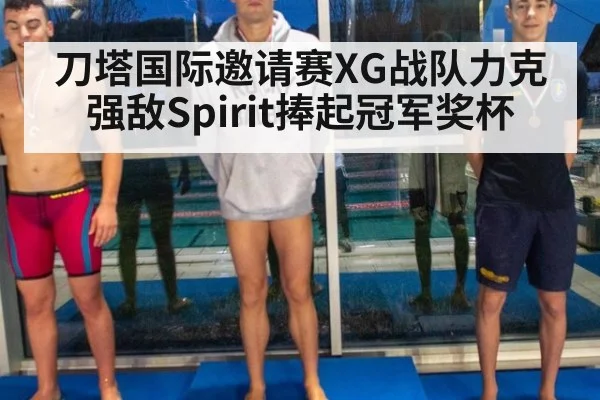 刀塔国际邀请赛XG战队力克强敌Spirit捧起冠军奖杯