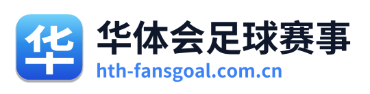 华体会足球赛事